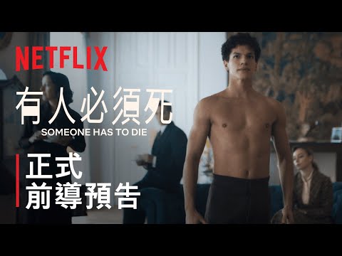 《有人必須死》| 拉查羅之舞 | Netflix