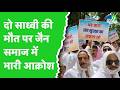 Chhattarpur में Jain Sadhvi की Road Accident में मौत के बाद जैन समाज भी भारी आक्रोश | MP News