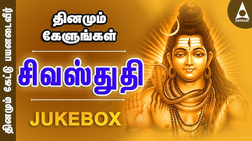 சிவன் ஸ்துதி பாடல்கள் | சிவாஷ்டகம் | லிங்காஷ்டகம் | நடராஜர் பத்து | பிரதோஷம் தமிழ் பக்தி பாடல்கள்