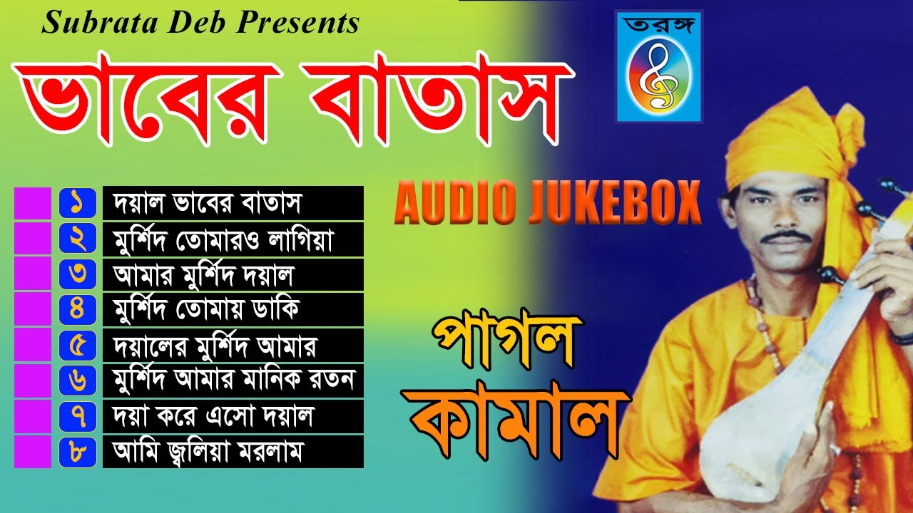 ভাবের বাতাস | Vaber Batash | Pagol Kamal | পাগল কামাল |  Taranga EC