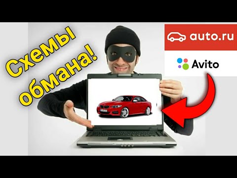 Схемы развода перекупов на Авито и Авто.ру при продаже б/у машины