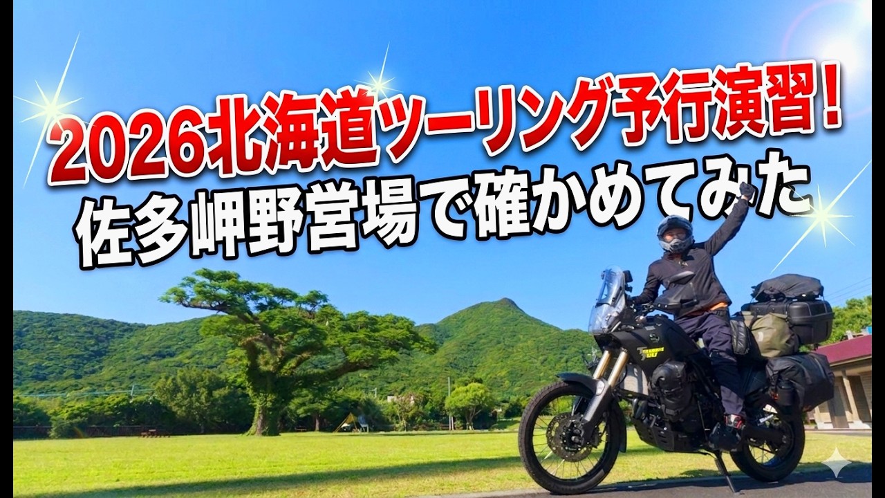 Hokkaido Touring in My 50s 2026: Gear Check Camping at 
