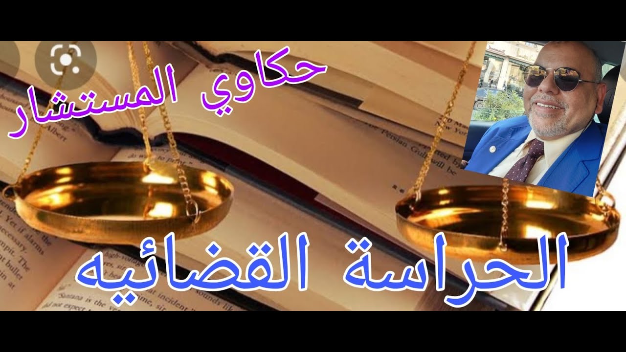 الحراسة القضائية