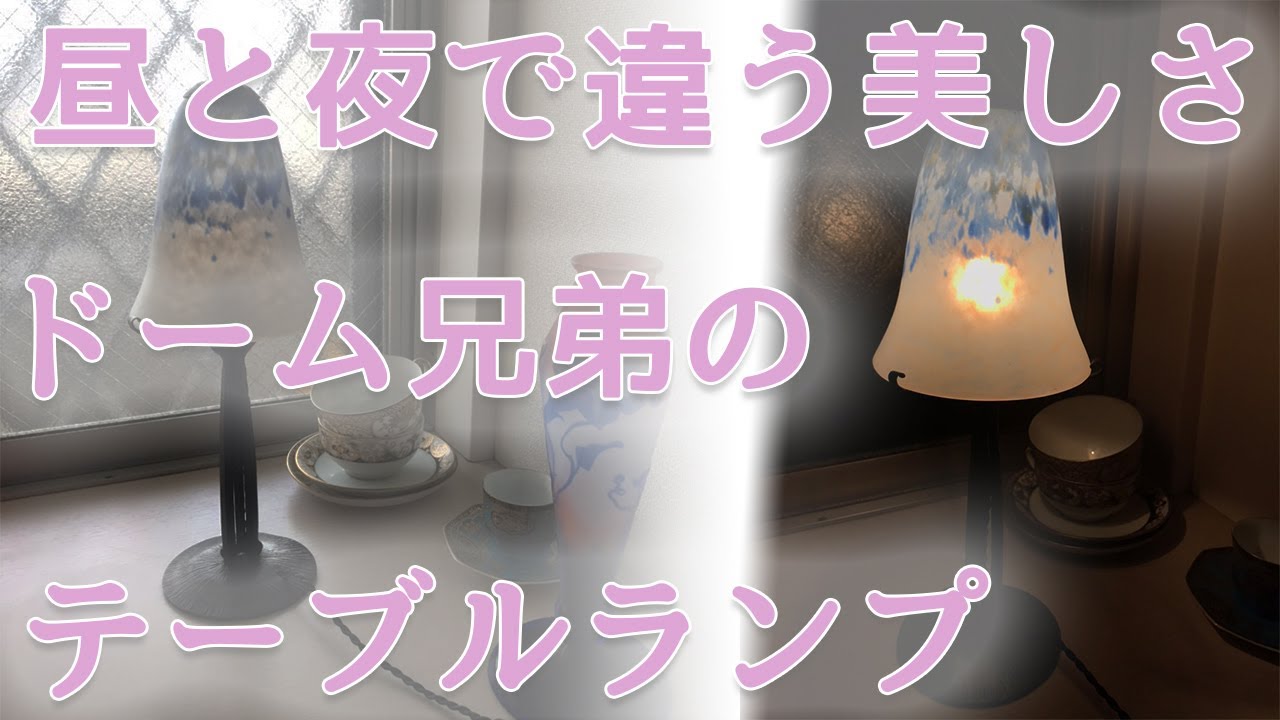 ドームナンシー （ドーム兄弟）のアンティークテーブルランプ - YouTube