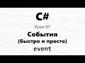 События в C#. event. Быстро и кратко! (лучшее видео по теме). Урок 67