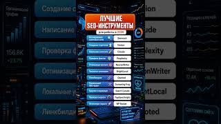 Лучшие SEO-инструменты для работы в 2026 году: что реально использовать