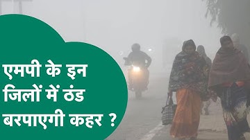 MP Weather Update : MP के इन जिलों में कड़कड़ाती ठंड से कांप उठेंगे लोग,चेतावनी जारी ! MP Tak