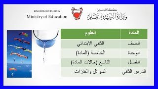 العلوم للصف الثاني الإبتدائي - السوائل والغازات