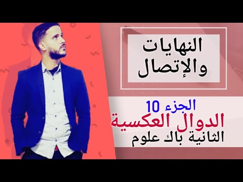 10 درس الإتصال والنهايات الدوال العكسية جد مبسط