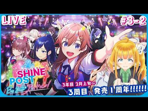 【シャインポスト】#14 事務所3周目で１周年を祝おうの回！！【Be Your アイドル！】【花菱ぴあら】