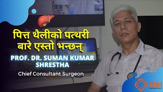 Prof Dr Suman Shrestha talks about Gall Bladder Stone | Nepal National Hospital | पित्तथैलीको पत्थरी