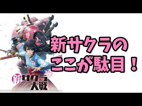 【ネタバレ注意】新サクラ大戦のストーリーのここが駄目！【感想】