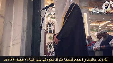 تلاوة مؤثرة بمقام الصبا من جامع الشيخه هند آل مكتوم في دبي | ليلة ١٢ رمضان ١٤٣٩ هـ | براك الشمري