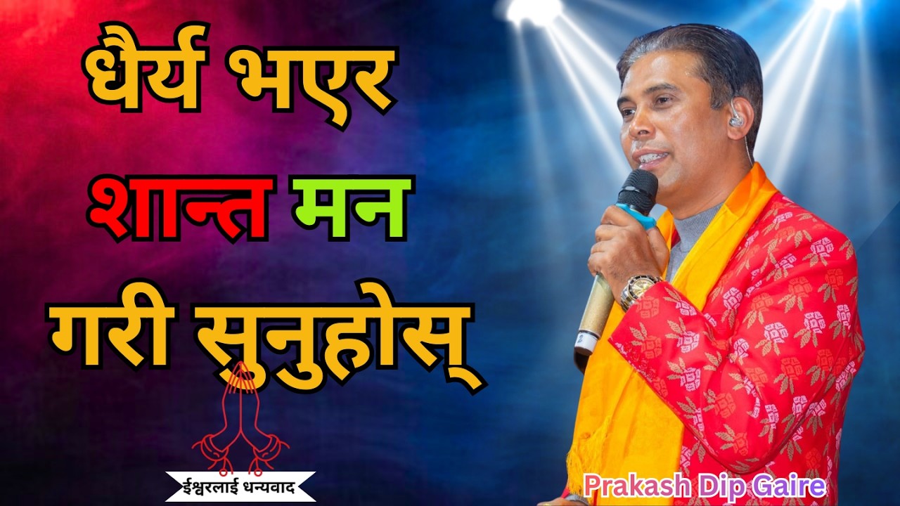 धैर्य भएर शान्त मन गरी सुनुहोस् || Prakash Dip Gaire || Sachai Bachan ||