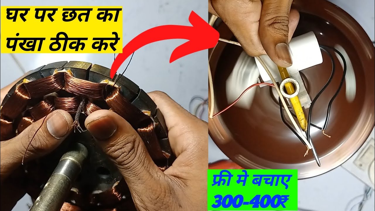 ghar ke chhat ka pankha kaise thik kare // how to repair ceiling fan ...