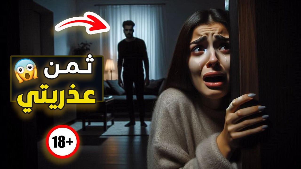 نتفلكس المساكين : ثمن عذريتي 🔞