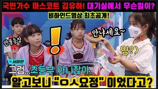 최초공개! 내일은국민가수 김유하 경연전 모습 비하인드 영상 대공개! 꼬물이는 대기실에서 무얼 하고 있었을까? 보는내내 미소짓게 만드는영상! 내일은국민가수 우승후보 김유하 아옛날이여