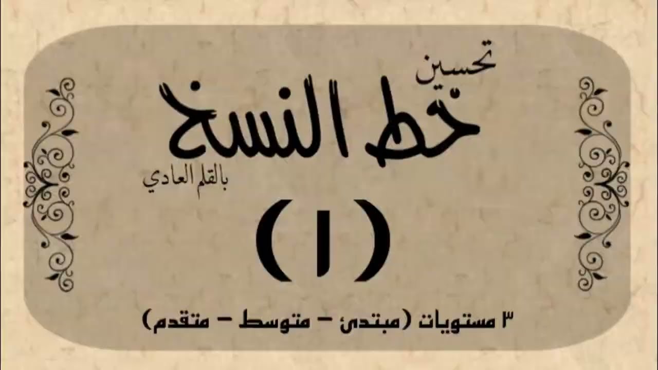 أساسيات تحسين اي خط في العالم ببعض الخطوات البسيطة.... الحلقة الأولى في كورس خط النسخ بالقلم العادي.