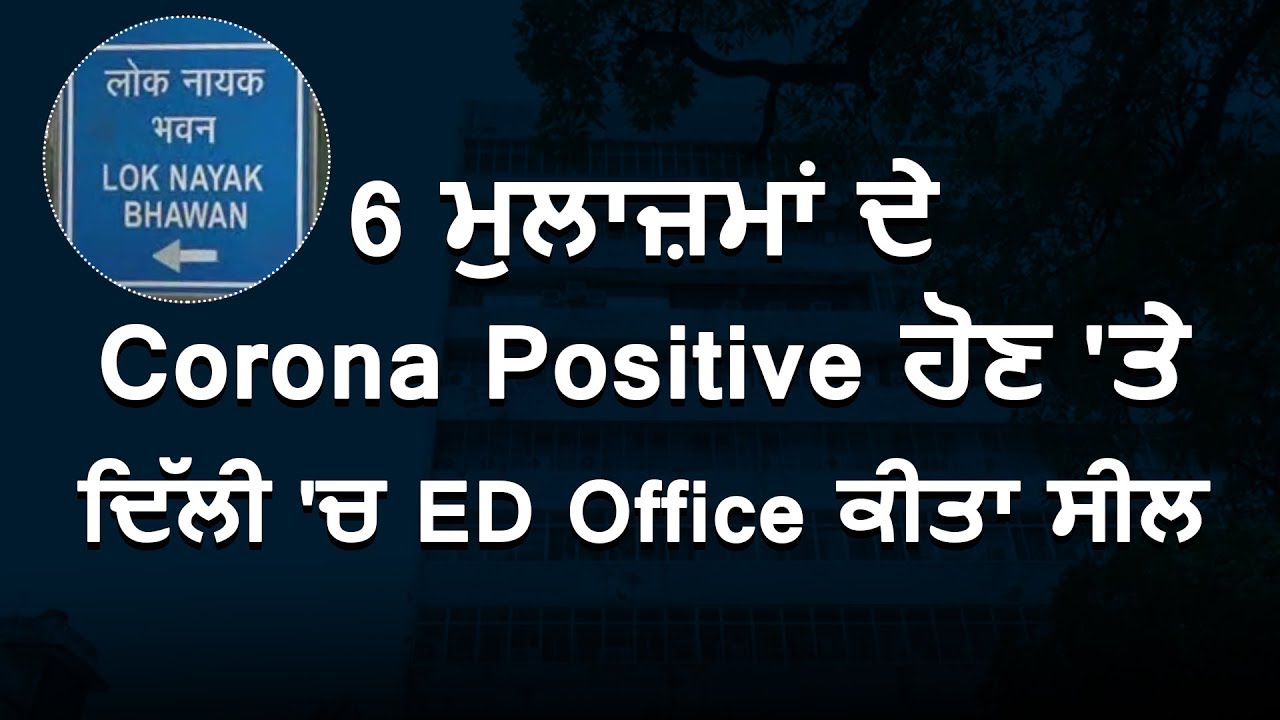 6 कर्मचारियों के Corona Positive पाए जाने के बाद Delhi में ED Office किया Seal