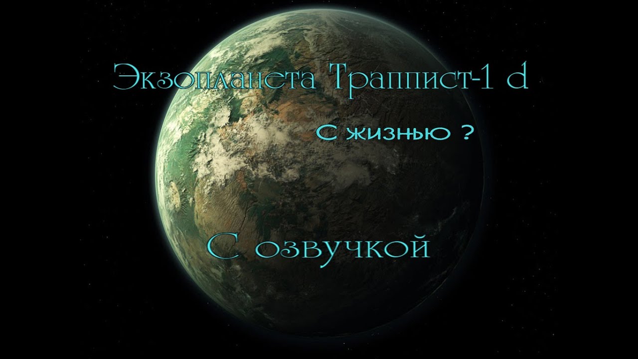 Экзопланета Траппист 1 d / С озвучкой - YouTube