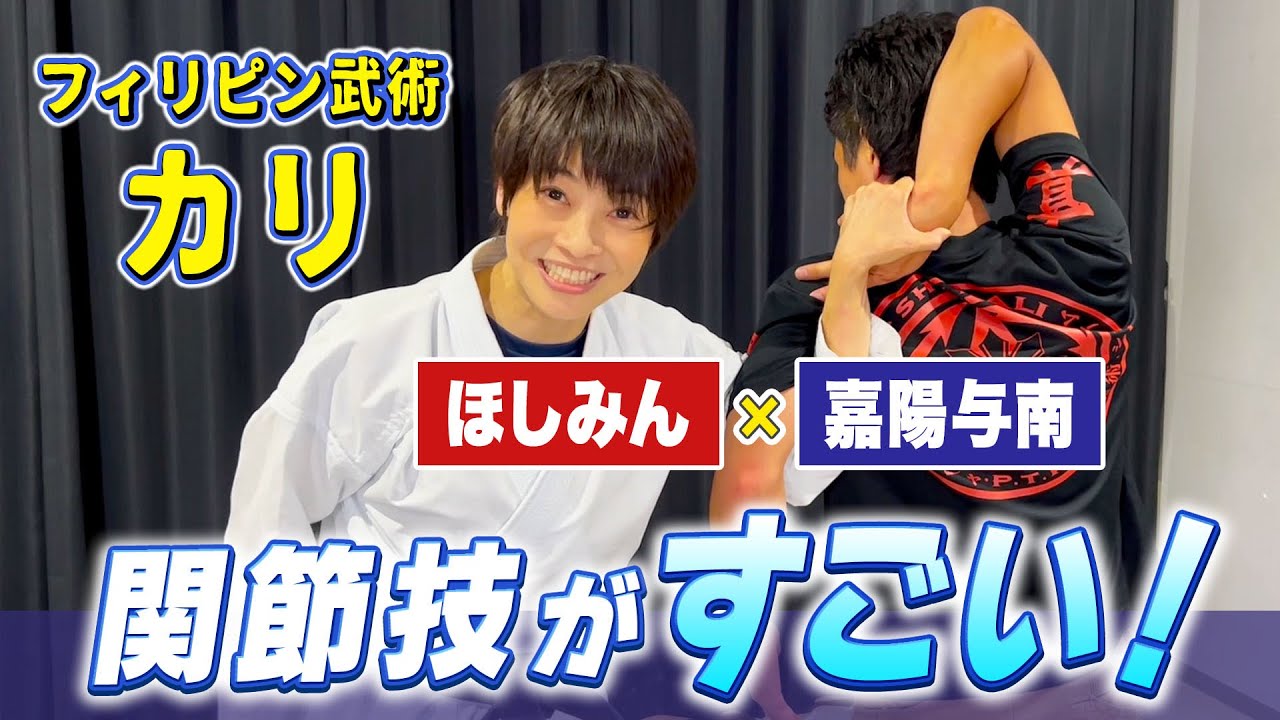 【ほしみん絶叫】フィリピン武術カリの関節技がヤバすぎる！