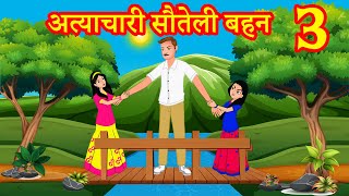 अत्याचारी सौतेली बहन 3 | Hindi Kahaniya | Stories in Hindi | Hindi Stories | Moral Stories