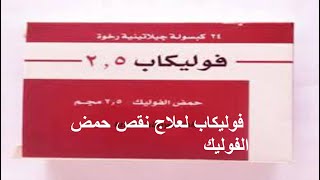 فوليكاب لعلاج نقص حمض الفوليك ومكمل غذائىFolicap