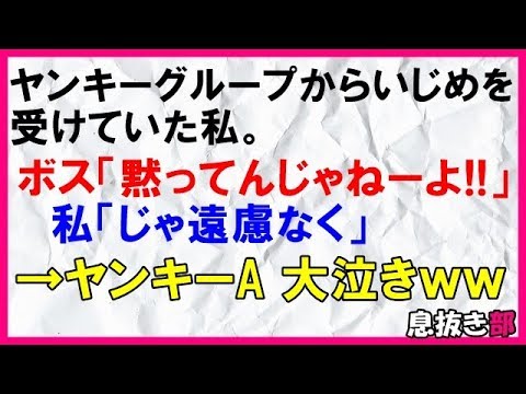 【スカッとする話】ヤンキーグループからいじめを受けていた私。ボス「黙ってんじゃねーよ!!」私「じゃ遠慮なく」→ヤンキーA大泣きｗｗ〖スカッと！息抜き部〗