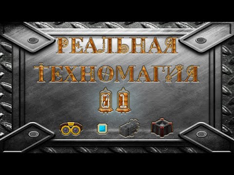 Реальная Техномагия #1 - общий концепт + зарядка жезлов за дерево.