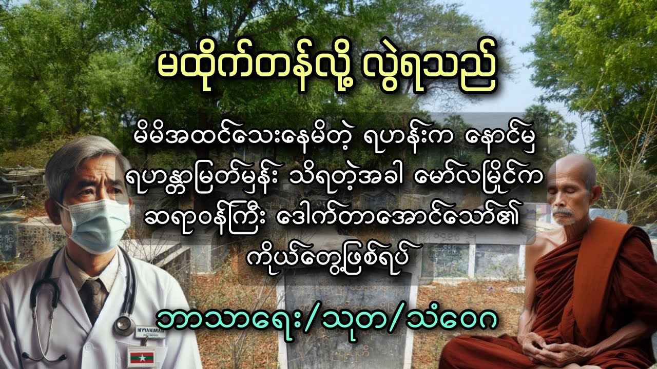 ရဟန္တာလောင်းလျာကို အထင်သေးမိတဲ့ ဆရာဝန်ကြီး၏ သံဝေဂ (ဖြစ်ရပ်မှန်)