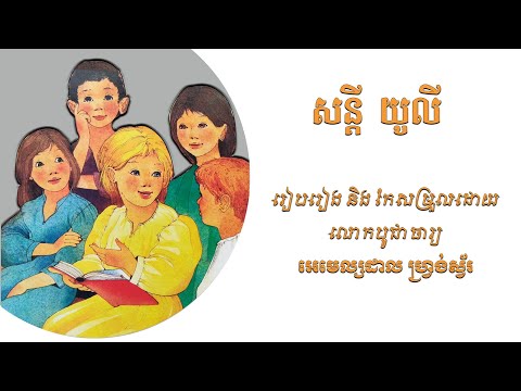 សន្តី យូលី