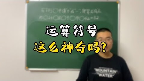 四则运算，填合适的运算符号使等式成立，假设法轻松解决