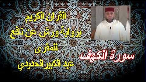سورة الكهف , نور بين جمعتين... بصيغة مغربية أصيلة للمقرئ عبد الكبير الحديدي برواية ورش عن نافع