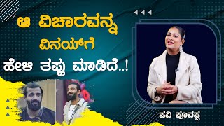ಆ ವಚರವನನ Vinay ಗ ಹಳ ತಪಪ ಮಡದ.. Pavi Poovappa Bigg Boss Karnataka Tv Entertainment