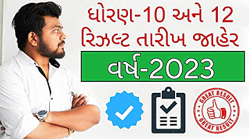 GSEB Std 12 & 10 Result Declared Arts/Com. 2023 | GSEB બોર્ડ ધોરણ 10 અને ધો. 12 નું પરિણામ જાહેર 🔥
