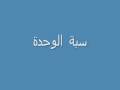 7  سبة الوحدة
