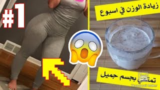 وصفة طبيعية لزيادة الوزن في اسبوع واحد 10kg للنساء و الرجال مجربة 100%