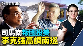 黃河水不倒流，十里路不換肩，誰更牛？司馬南也有今天？美國買房，被小粉紅圍攻，帳號被封。｜薇羽看世間 第527期 20220818