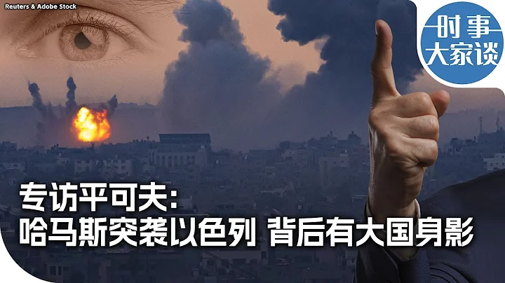 时事大家谈：专访平可夫：哈马斯突袭以色列 背后有大国身影 - 天天要闻