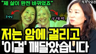 암에 걸리고 내가 깨달은 것.. 암은 내 삶을 '이렇게' 바꿔놓았습니다 I 작가 오유경 12부