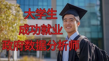 数据分析师成功故事分享 | 大学生成功就业政府数据分析师!高分通过SAS证书考试(Base & Advanced)，使用SQL, tableau