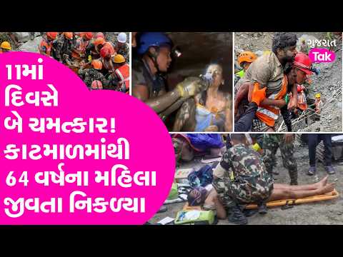 Nepal Flood | 11માં દિવસે બે ચમત્કાર! કાટમાળમાંથી 64 વર્ષના મહિલા જીવતા નિકળ્યા