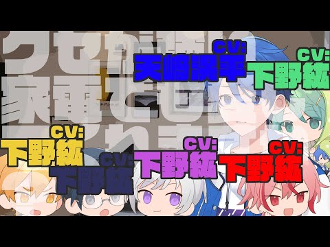 クセが強い家電でも愛してくれますか？（出演：天﨑滉平＆下野紘）（家電と僕2nd・前半）