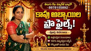 💫 కాపు అబ్బాయిల ప్రత్యేక ప్రొఫైల్స్ | మీరు మిస్ అవ్వకండి! || Telugu Rekha Marriage Bureau screenshot 3