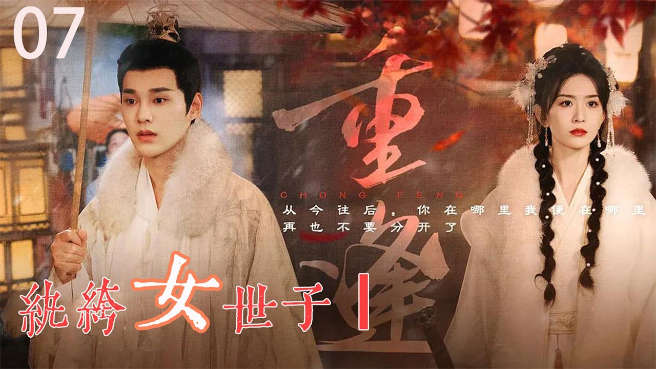 “Playful Heiress I 07: Красивый регент женится на наследнице и страстно целует её в ночь свадьбы~”