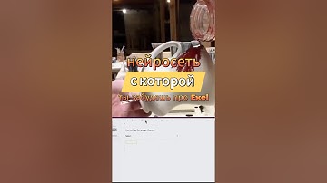 нейросеть с которой ты забудешь про excel! #нейросеть #ии #exel