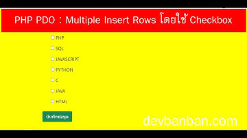 PHP PDO : Multiple Insert Rows โดยใช้ Checkbox (ฟรี Code)