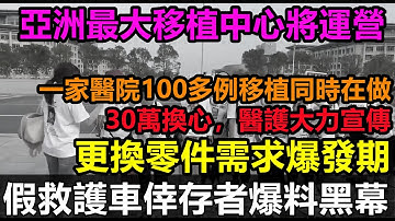 亞洲最大移植中心將啟動，全民瑟瑟發抖人人自危，網上全是失蹤的消息，假救護車僥倖逃跑者講述經歷#150歲#200歲的年齡#獨家全網爆料#無修飾的中國