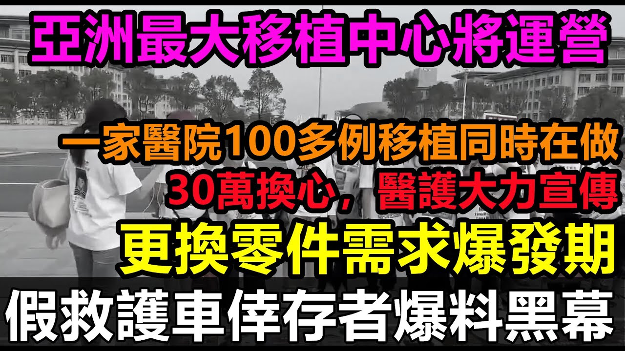 亞洲最大移植中心將啟動，全民瑟瑟發抖人人自危，網上全是失蹤的消息，假救護車僥倖逃跑者講述經歷#150歲#200歲的年齡#獨家全網爆料#無修飾的中國