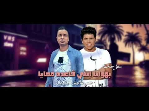 مهرجان اغنية بنت الجيران سكر محلي محطوط على كريمة